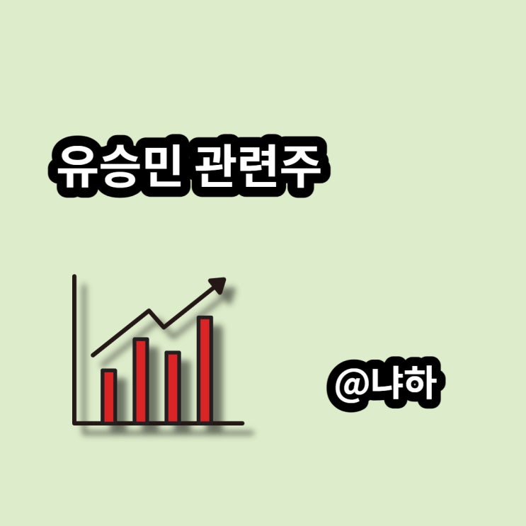  유승민 관련주