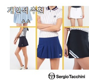  갖고싶은 테니스치마 인기템 이번 기회에 장만하시길