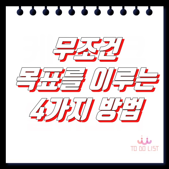  목표를 무조건 이루는 4가지 방법 - Dan Lok