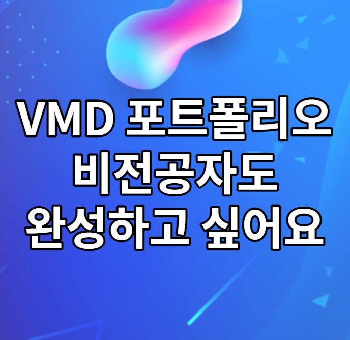  VMD 포트폴리오를 준비하고 싶어요