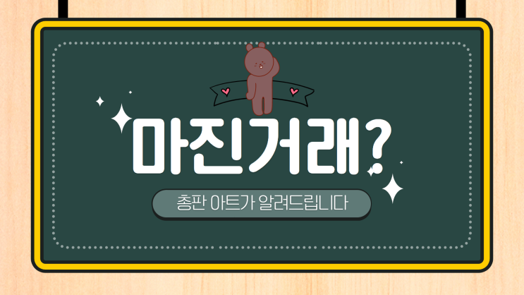  마진거래 안전한 곳은 있을까????