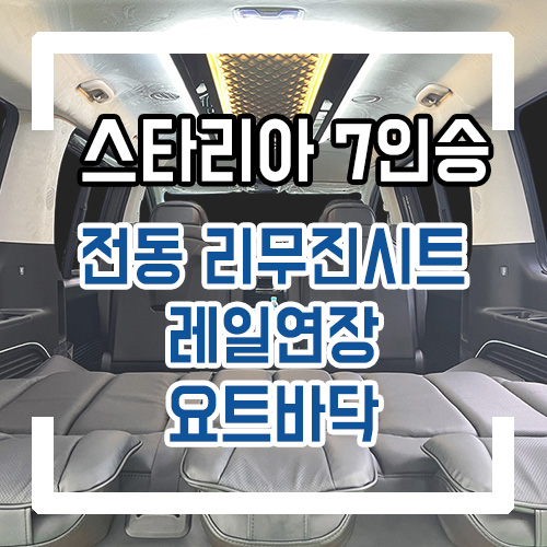  현대 스타리아 라운지 7인승 개조 전동 180도 리무진 시트와 요트바닥/+30cm 레일연장으로 넓어진 레그룸 By.서원시트