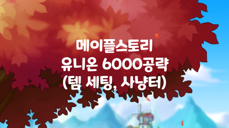  메이플스토리 공략 유니온 6000공략, 꿀팁 정리