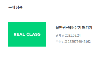  리얼클래스 올인원패키지 + 닥터뮤지 언박싱