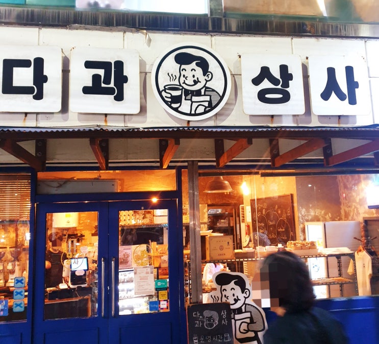  레트로 감성의 효창공원 카페 다과상사