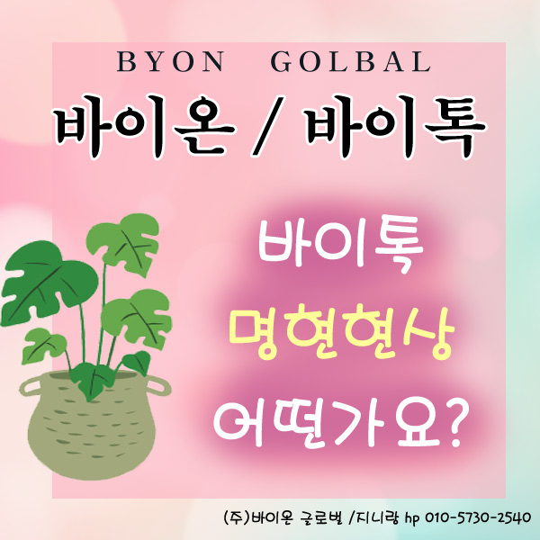  명현현상으로 자가진단하는 바이톡의 신기한 청진기반응 알아봅니다