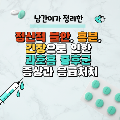  정신적 불안, 흥분, 긴장으로 인한 과호흡 증후군 증상과 응급처치