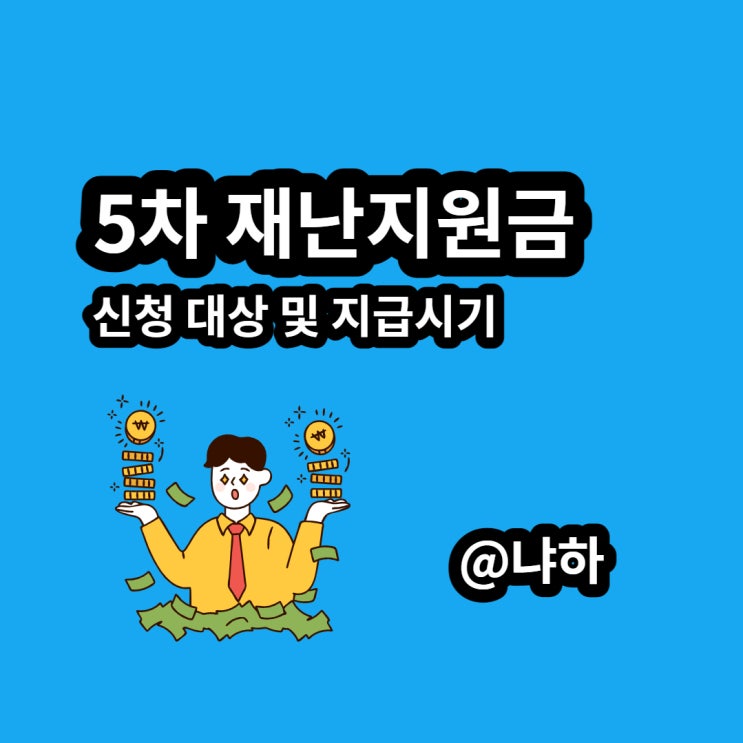  5차 재난지원금 신청 대상 및 지급 시기