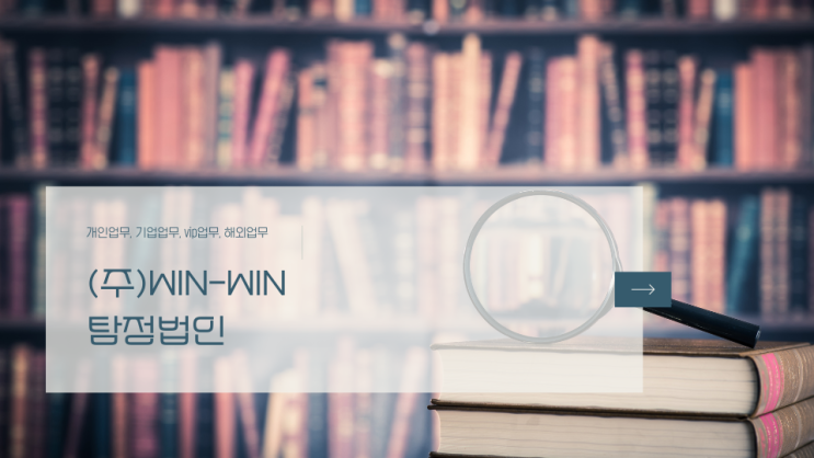  탐정 의뢰가 궁금하신가요? 윈윈 탐정에 문의해보세요~