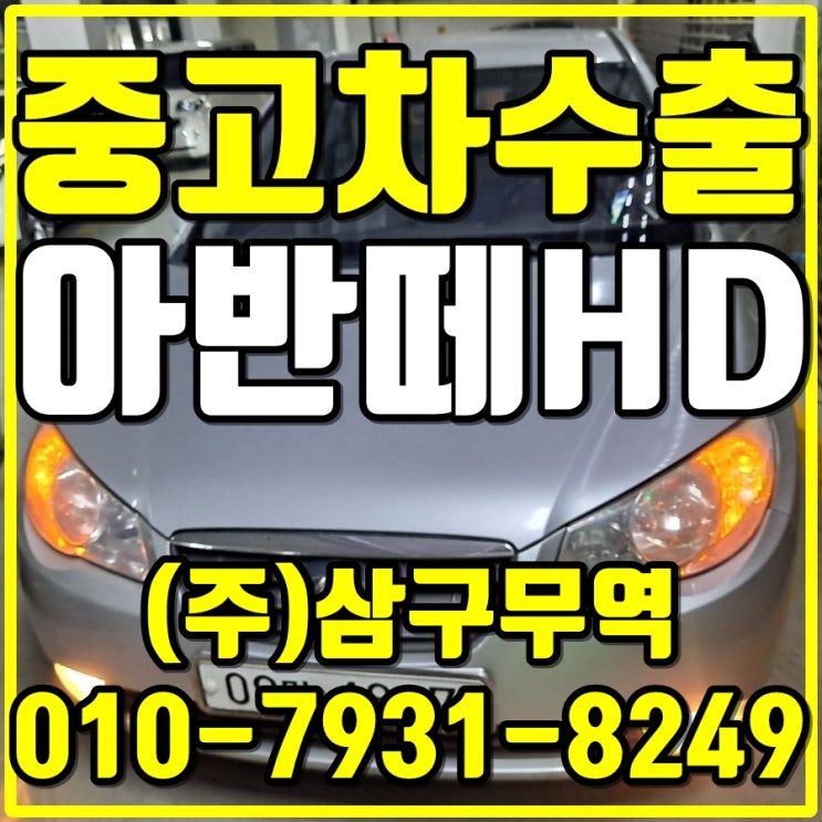  인천 계양 아반떼HD 중고차 수출 후기입니다 아반떼HD 중고차수출절차 방법