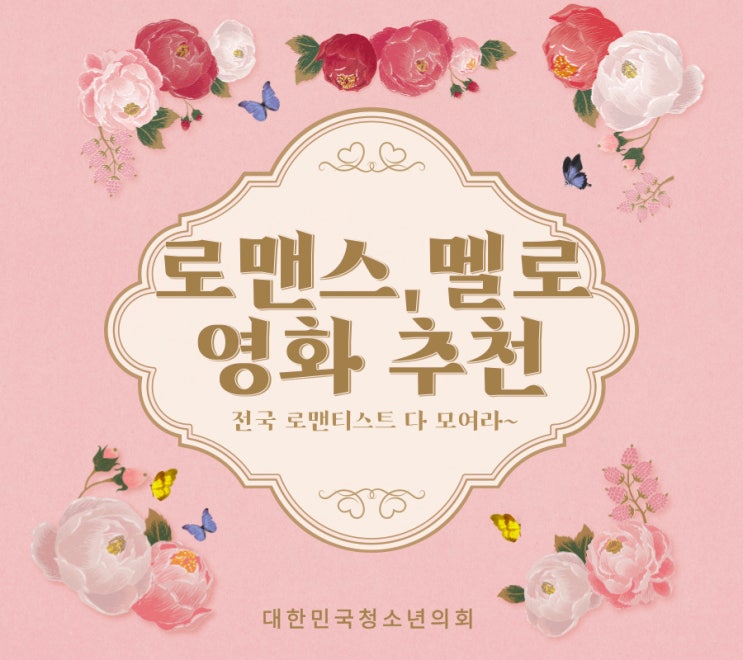 [영화추천] 로맨스,멜로장르 영화 추천