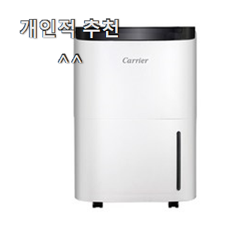  선물하기 좋은 캐리어클라윈드제습기14l 핫템 순위정보 선물로도 좋을거같네요