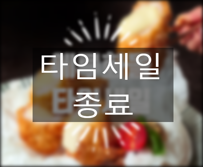  에루화몰 타임세일 8월 일곱 번째 진행 중 ~8월 25일까지