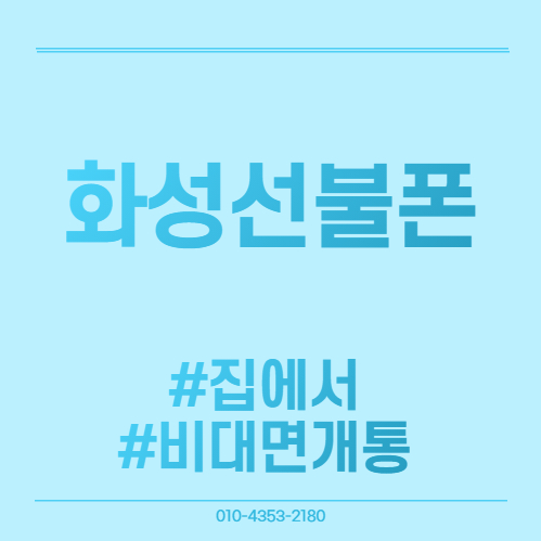  화성선불폰 집에서 비대면 개통하자