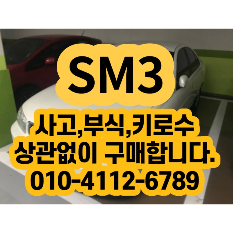  sm3폐차 하면 땅을 치고 후회합니다