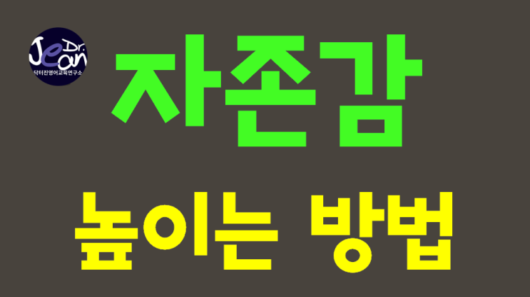  자존감 높이는 방법 4가지