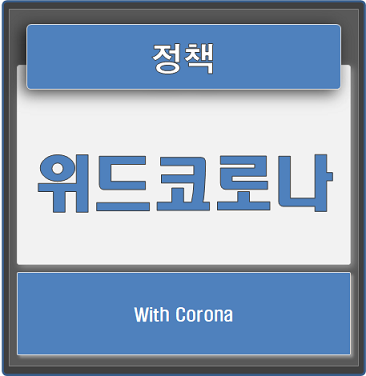  위드 코로나(With Corona)란 무엇인가?