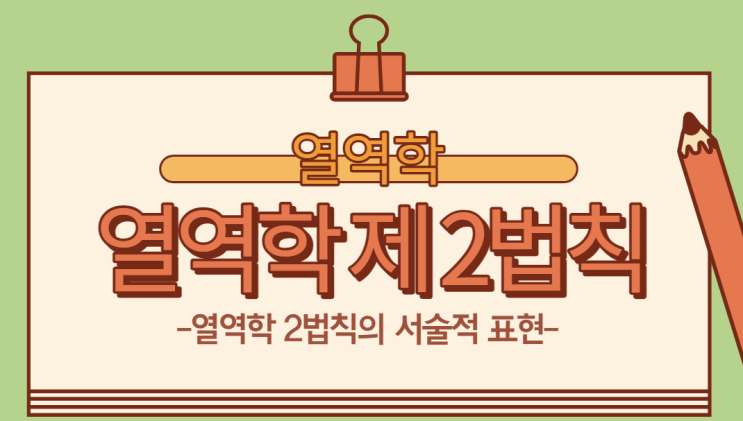  [열역학 2법칙] Ⅰ.열역학 2법칙의 서술적 표현