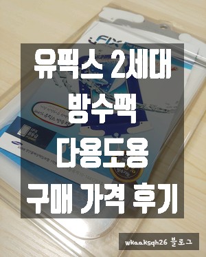  [1년 전 오늘] [방수팩] 유픽스 방수팩/하드락 방수팩 구매 가격 후기/다용도용 U-Fix Pack