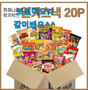 더 좋아진 스낵간식 모두의 상품 추천 추천입니다 더 좋아진 스낵간식 모두의 상품 추천 추천입니다