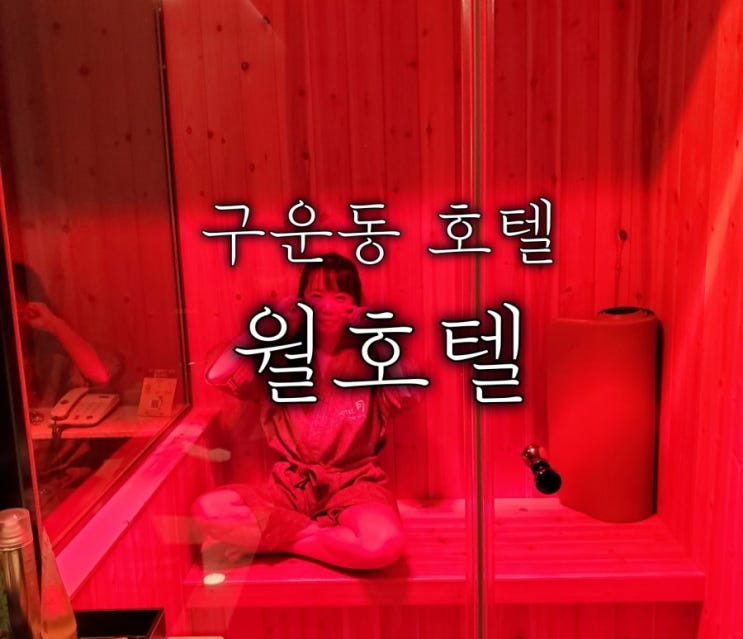 구운동 호텔 수원 월호텔 개인 사우나까지 즐겨요 구운동 호텔 수원 월호텔 개인 사우나까지 즐겨요