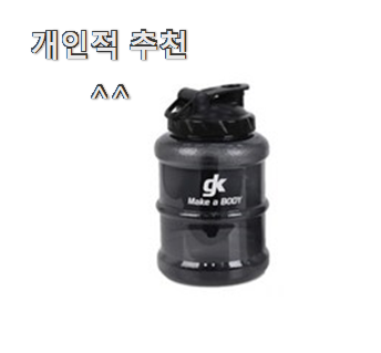  입소문탄 헬스물통 물건 리스트 추천!