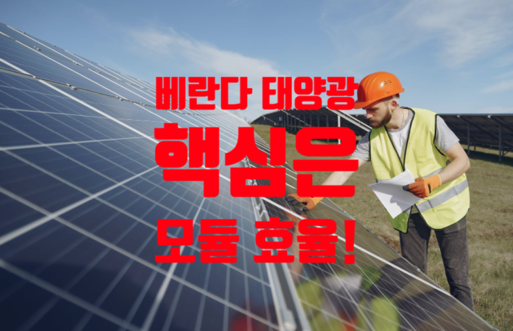  베란다 태양광의 핵심은 효율! 공간 확보가 최우선이지요~