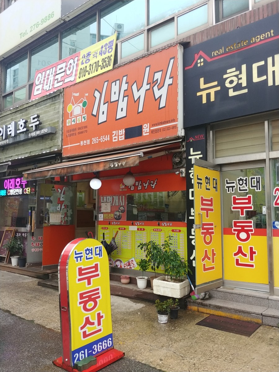 김밥나라 동천점 사진 1
