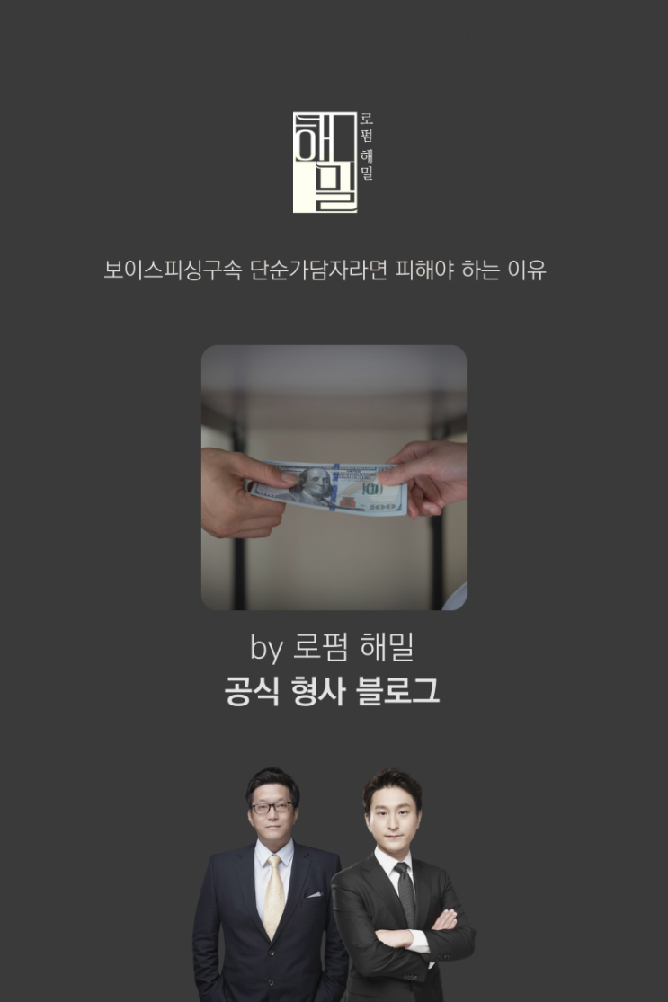  보이스피싱구속 단순가담자라면 피해야 하는 이유