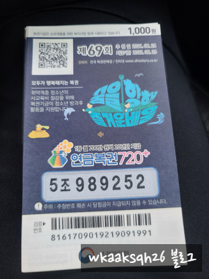  연금복권 69회 꿈을 향해 즐거운 배움 /실수령금액/연금복권 수령 절차 안내