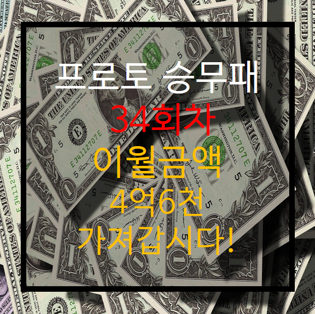  프로토 축구 승무패 36회차 분석!