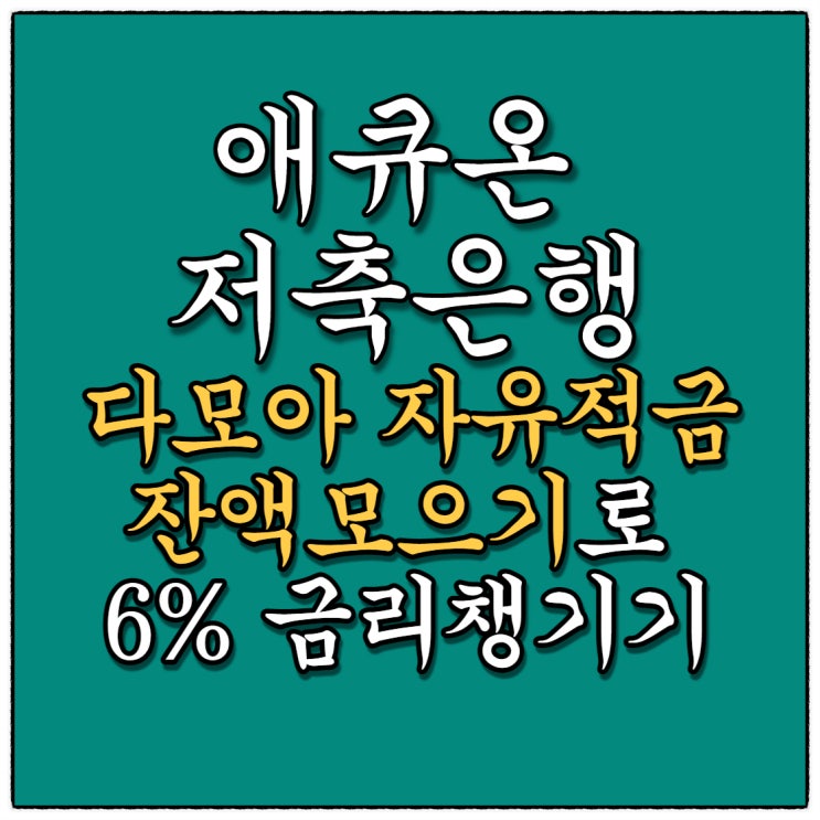 애큐온 다모아자유적금 잔액모으기하고계신가요?(Feat. 6%금리를 위한 주의사항) 애큐온 다모아자유적금 잔액모으기하고계신가요?(Feat. 6%금리를 위한 주의사항)