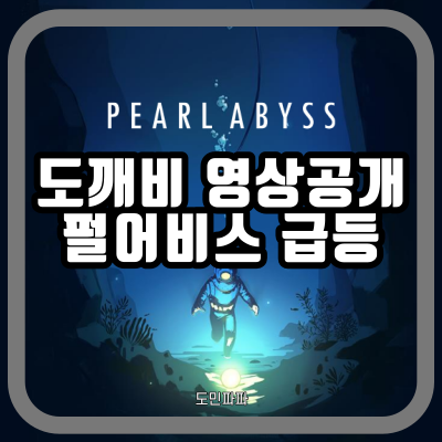  펄어비스 도깨비 그래픽 실화냐... 덕분에 주가 급등 / 엔씨소프트 52주 신저가 급락