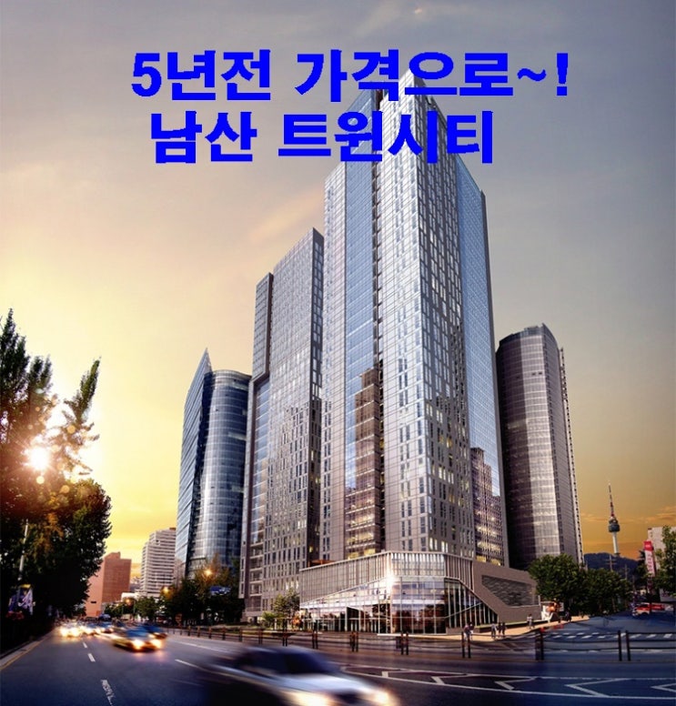5년전 가격으로~! 남산 트윈시티 분양정보 5년전 가격으로~! 남산 트윈시티 분양정보
