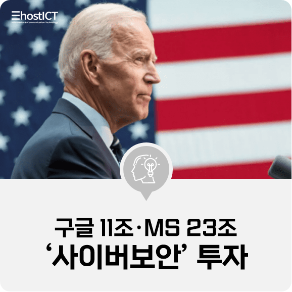  [IT 소식] 구글 11조·MS 23조, '사이버보안' 화끈한 투자