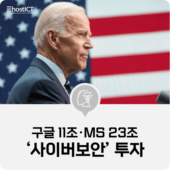 [IT 소식] 구글 11조·MS 23조, '사이버보안' 화끈한 투자