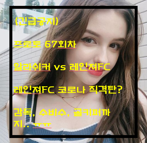 [긴급공지][프로토 67회차][UEL] 알라쉬커 vs 레인저FC.. 승리는 누가? =&gt; 다시 한번 보세요 ^^