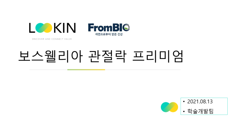  [교육자료] 보스웰리아 관절락 프리미엄, 진짜 보스웰리아 프롬바이오, 루킨교육