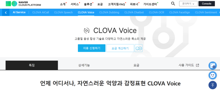 [TTS] Naver Clova Voice 이용하기!