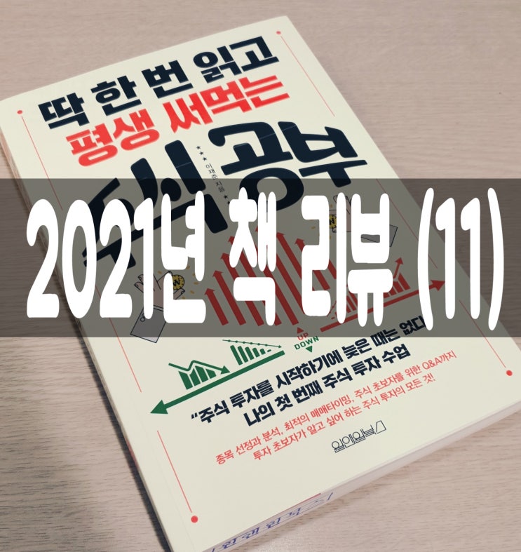 도서후기 재테크 책 후기] 딱 한 번 읽고 평생 써먹는 주식 공부 (재테크책, 주식투자책 ,주린이추천)