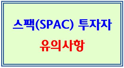 스팩(SPAC) 투자자 유의사항