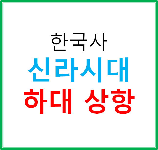  신라 하대 상황 파악하기