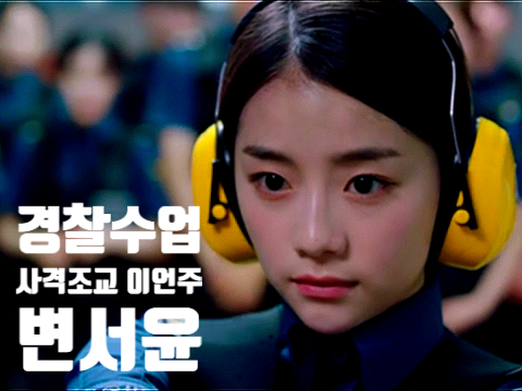 경찰수업 사격조교 이언주 선배 변서윤을 사이에 둔 이달 유영재 삼각관계 경찰수업 사격조교 이언주 선배 변서윤을 사이에 둔 이달 유영재 삼각관계