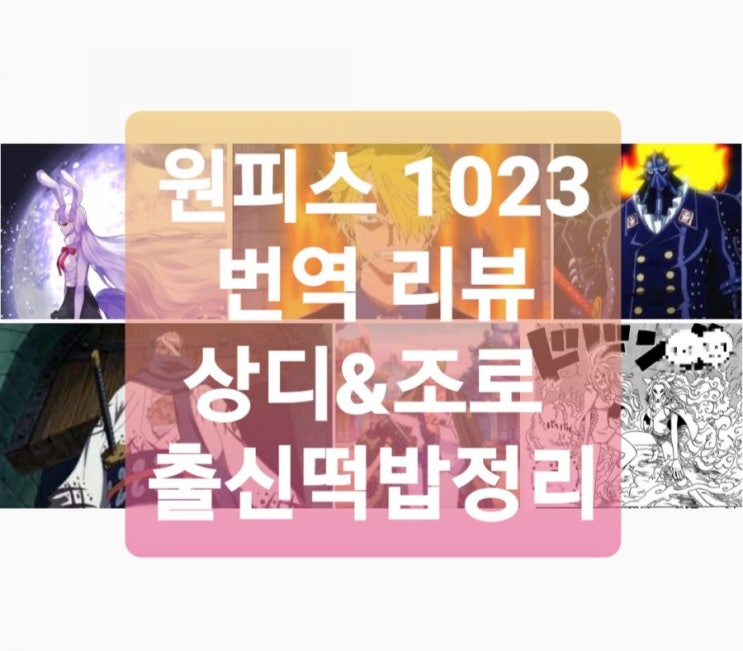 원피스 1023화 번역, 그림 번역 전체 상디와 조로 출신 루나리아족과 시모츠키 가문 떡밥 가득한 1023화 리뷰