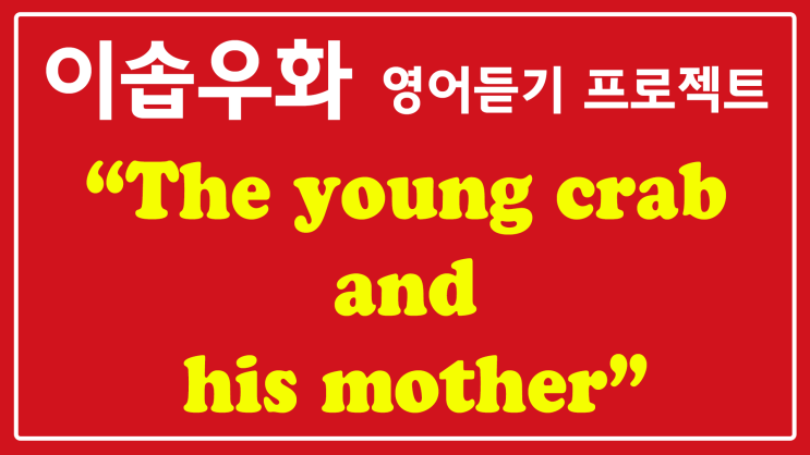  이솝우화 영어듣기 No.1