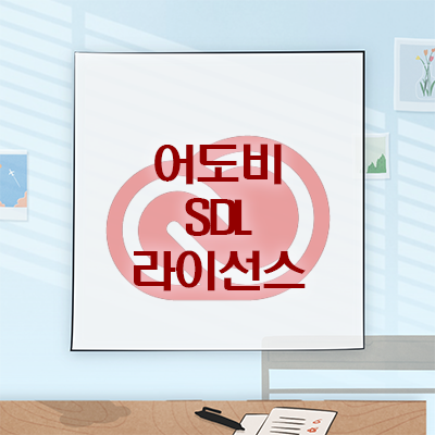 [Adobe]어도비 SDL(공유 디바이스 라이선스, Shared Device License) 소개