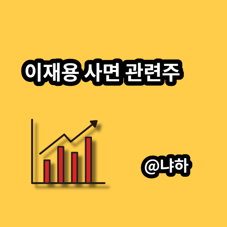  이재용 가석방 사면 관련주