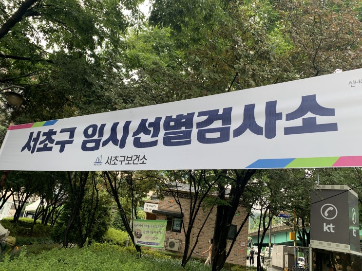 <코로나19> 사당역 임시선별진료소 코로나 검사 후기 <코로나19> 사당역 임시선별진료소 코로나 검사 후기