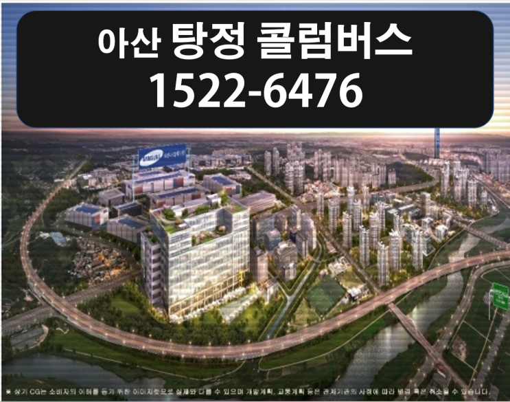  아산 탕정 더 콜럼버스 삼성디스플레이 최대수혜지역