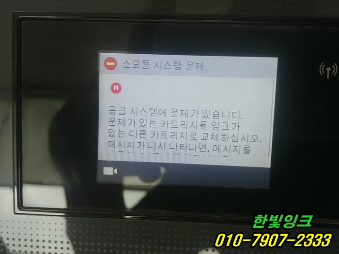 인천프린터수리 미추홀구 용현동 HP7740 무한잉크 복합기 M 소모품시스템문제 카트리지불량 교체설치